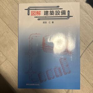 図解建築設備 武田仁/著