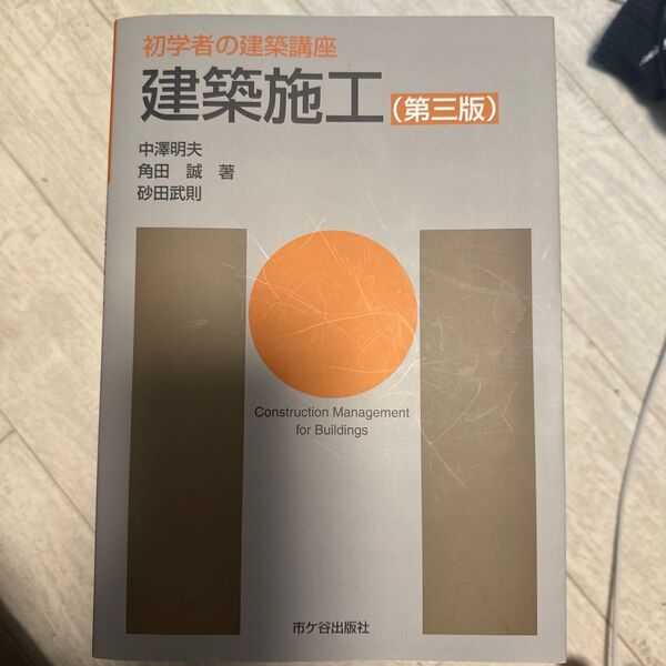 建築施工 (初学者の建築講座) (第3版) 長澤泰/監修 中澤明夫/著 角田誠/著 砂田武則/著