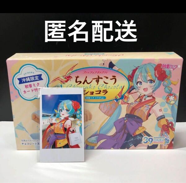 初音ミク 沖縄限定 カード ちんすこうショコラ チェキカード