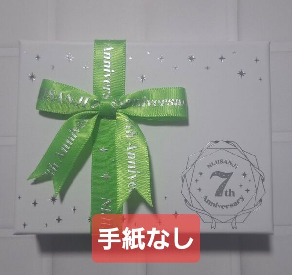 にじさんじ 魁星 7th Anniversary ミニギフトセット