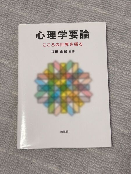 心理学要論 こころの世界を知る 福田由紀 培風館
