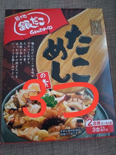 銀だこタコ飯の素