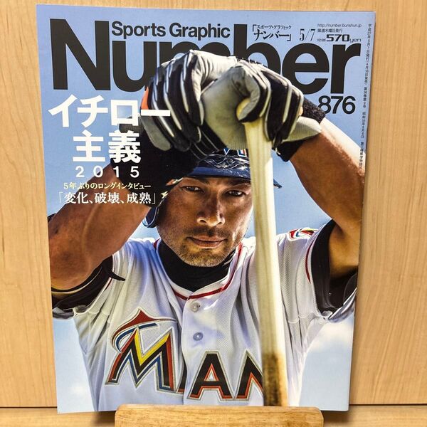Sports Graphic Number 876 イチロー主義 2015