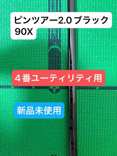 ピンツアー2.0ブラック90X 4番ハイブリッド用 G440ハイブリッド外し