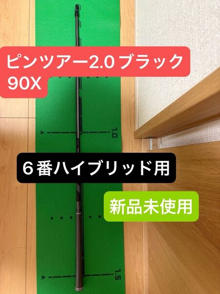 ピンツアー2.0ブラック90X 6番ハイブリッド用 ピンG440ハイブリット外し