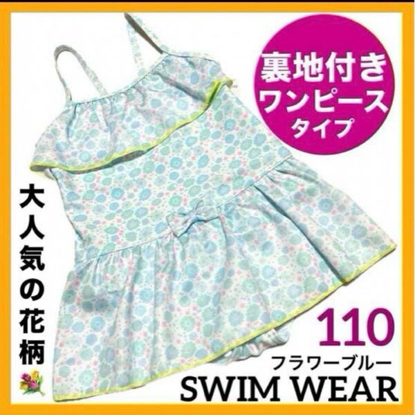 女の子 水着 110cm 可愛い ワンピース 子供 スイムウェア 裏地 フリル 花柄 ビキニ お洒落 キャミ プール 海 キッズ