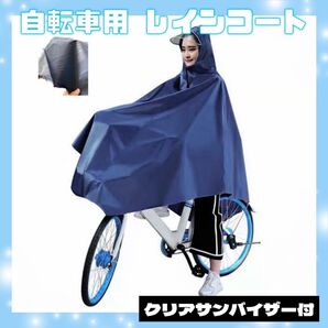 レインコート 自転車 ポンチョ レディース 雨具カッパ ネイビー カッパ 自転車用 レインコート ポンチョ レインウエア 通勤