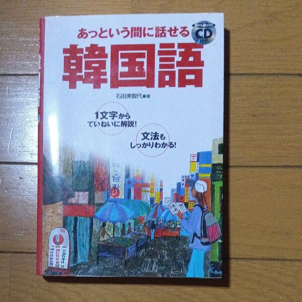 あっという間に話せる韓国語 1文字からていねいに解説!文法もしっかりわかる! 石田美智代/著