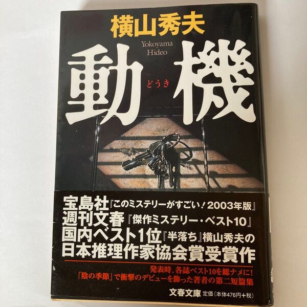 動機 (文春文庫) 横山秀夫/著