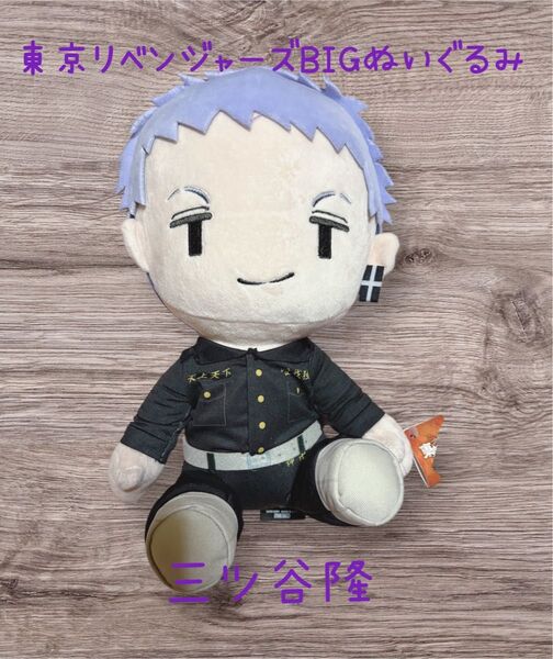 東京リベンジャーズ 三ツ谷隆 BIGぬいぐるみ