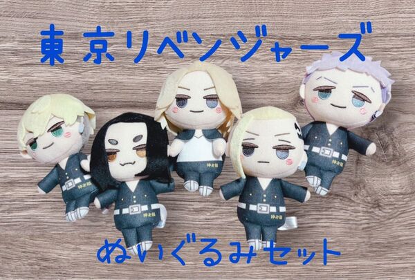東京リベンジャーズ おてのり モアプラス ぬいぐるみ 5体セット(美品です☆)