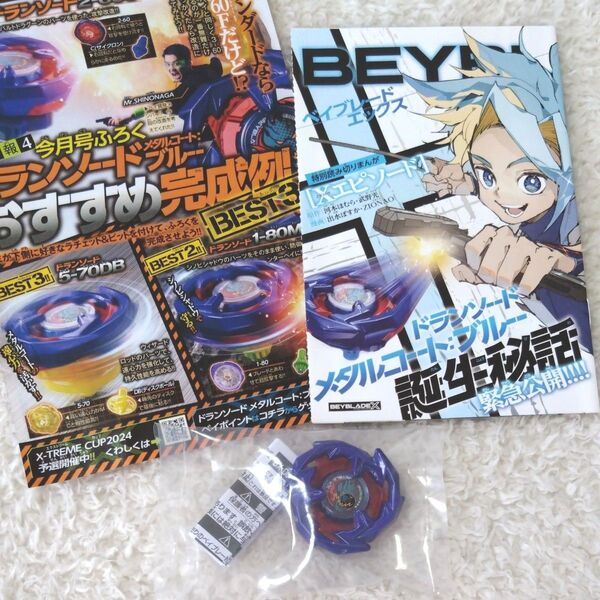 ベイブレードX ドランソード メタルコート ブルー ブレードのみ コロコロ 7月号付録 1点 おまけ 特別まんが ベイコード付き
