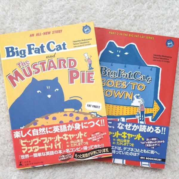 ビッグ・ファット・キャット 本 2冊セット 向山貴彦/著 たかしまてつを/著 英語 ビッグファットキャット