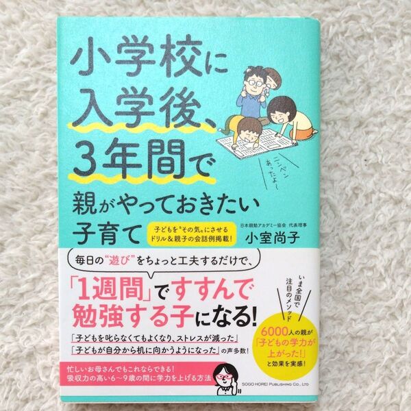 小学校に入学後、3年間で親がやっておきたい子育て 小室尚子/著