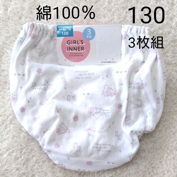 新品 130 女の子 女児 パンツ ショーツ 3枚 キッズ インナー 下着 肌着 保育園 幼稚園 小学生 綿100% 白 薄紫