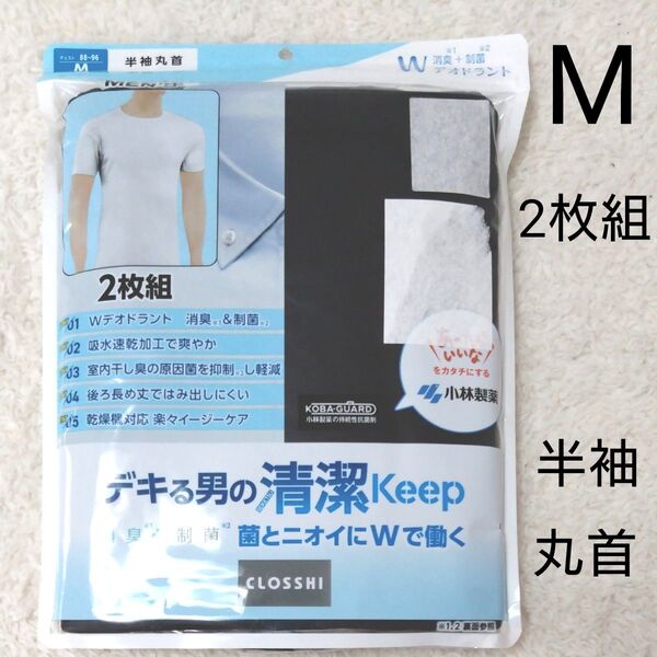 新品 メンズ М 半袖 丸首 肌着 下着 黒 2枚組 インナー 小林製薬 消臭 制菌 Wデオドラント 紳士インナー