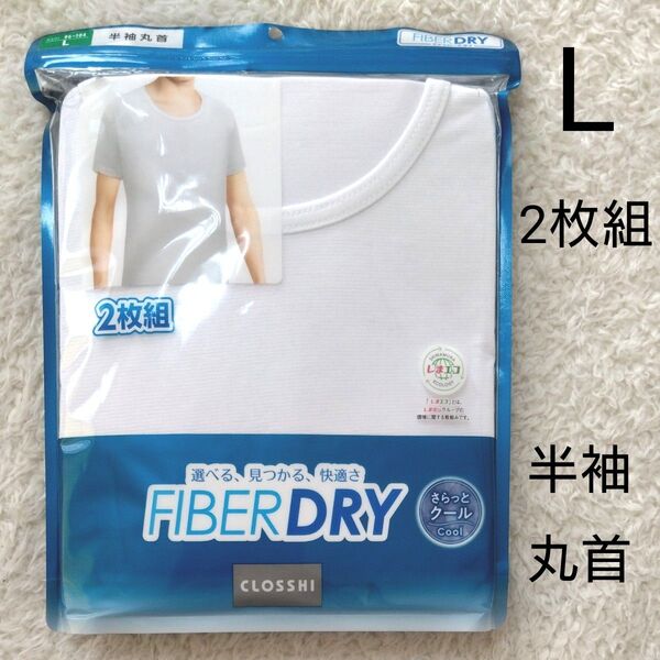 新品 ファイバードライ メンズ L 半袖 丸首 肌着 下着 サラッとクール ドライ クール 白 2枚組 インナー