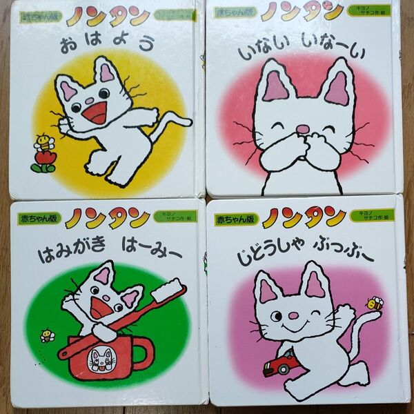 赤ちゃん版ノンタン 4冊セット