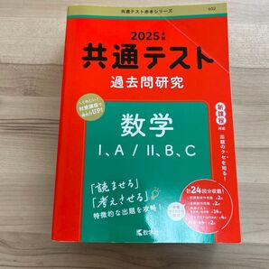 共通テスト過去問研究 数学ⅠA/ⅡBC 2025 教学社
