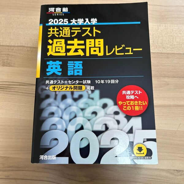 河合塾 2025 大学入学 共通テスト 過去問レビュー 英語