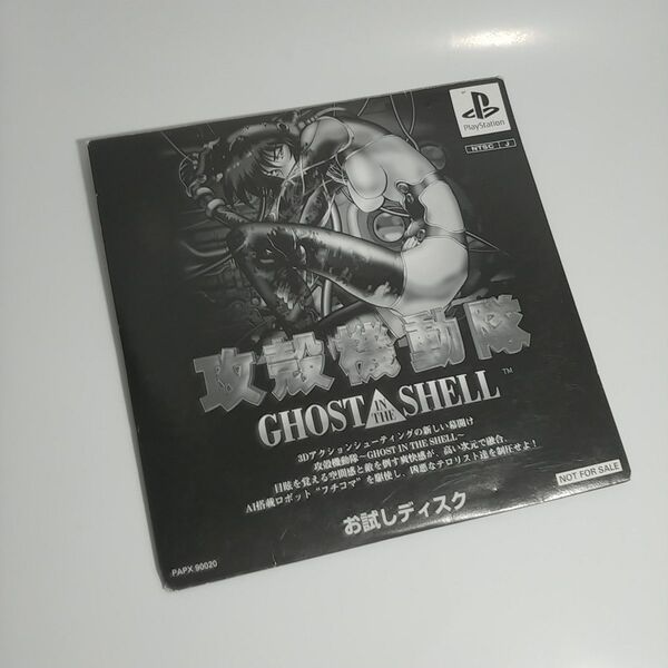 体験版PS 攻殻機動隊 Ghost inthe Shell お試しディスク