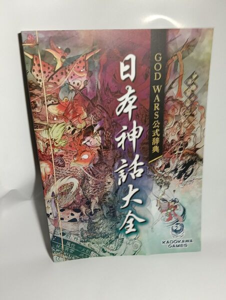 GOD WARS 大辞典 日本神話大全 限定版同梱品 ゴッドウォーズ