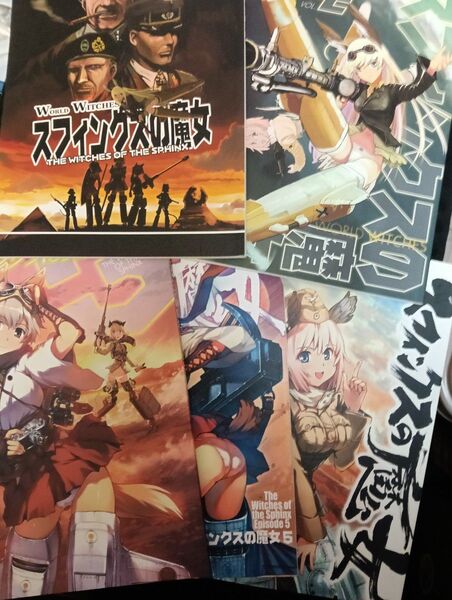 全5冊セット 同人誌 スフィンクスの魔女 ストライクウィッチーズ
