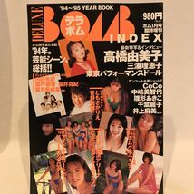 DELUXE BOMB INDEX '94～95～96～'97 セット　デラボム イヤーブック アイドル グラビア 本 広末涼子 菅野美穂 三浦理恵子 雛形あきこ_画像2