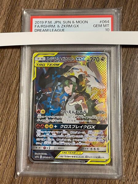 レシラム&ゼクロム GX SR TAG TEAM レシゼク ポケカ PSA10