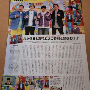 村上信五・真弓孟之・太田光(裏面)切り抜き