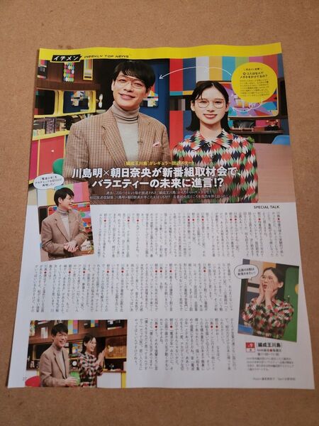 川島明・朝日奈央・橋本環奈・三浦翔平(裏面)切り抜き