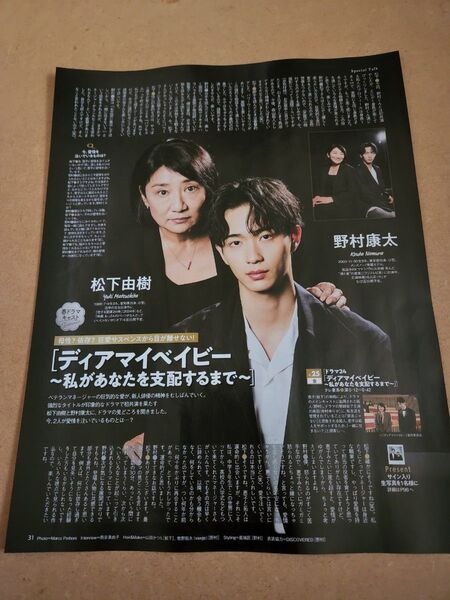 松下由樹・野村康太・瀧本美織・ガルフ・カナ―ウット(裏面)・切り抜き