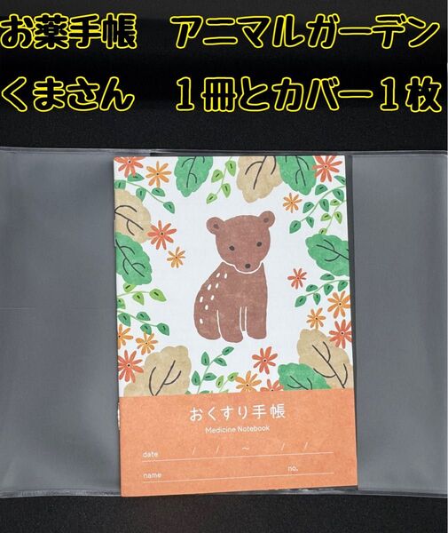 お薬手帳 アニマルガーデン くま 1冊とカバー1枚