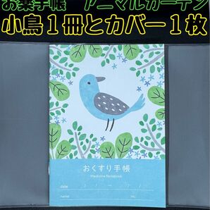 お薬手帳 アニマルガーデン 小鳥 1冊とカバー1枚