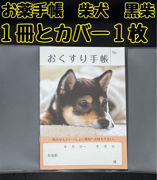 お薬手帳 柴犬 黒柴 1冊とカバー1枚セット 可愛いデザインで癒やされます