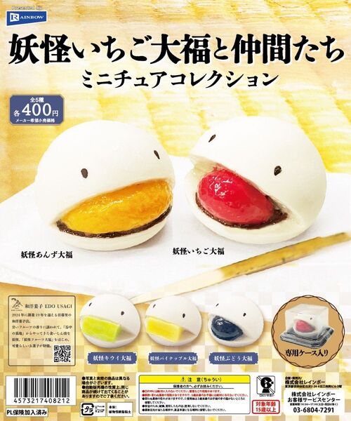 妖怪いちご大福と仲間たち ミニチュアコレクション 5個 コンプリート