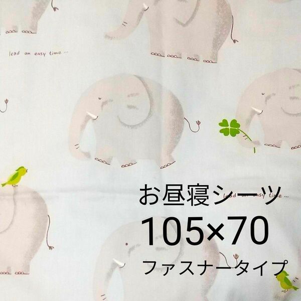 【新品】お昼寝シーツ 105×70 ファスナー 綿100