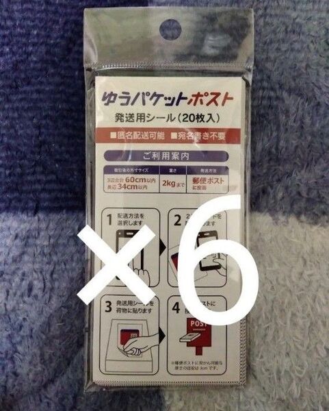ゆうパケットポストシール 120枚 発送用シール ゆうパケットポスト 20枚入 発送用シール 6つセット 郵便ポストで荷物が送れる