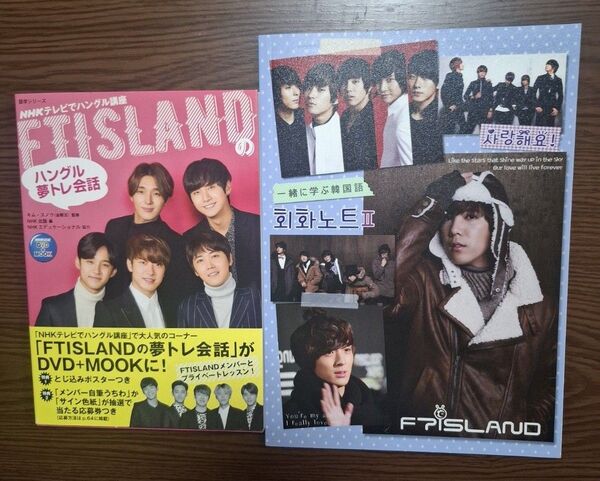NHKテレビでハングル講座 FTISLANDの夢トレ会話 ノートセット
