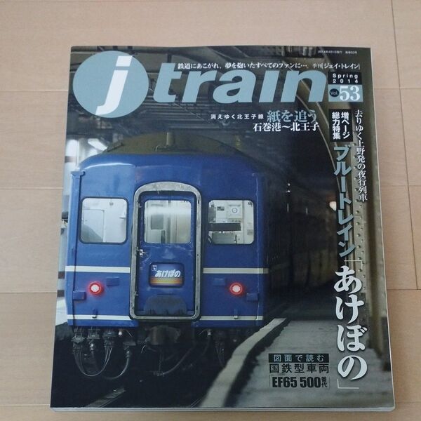 Jトレイン vol.53 Spring 2014 (イカロス出版)
