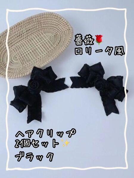 2個セット 薔薇 ロリータ 入園式 入学式 卒園式 卒業式 演奏会にも! リボン ヘアクリップ ブラック