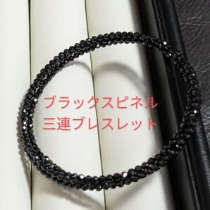 ワイヤーブレスレット ブラック スピネル 多面カット 2 mm 3連 新品