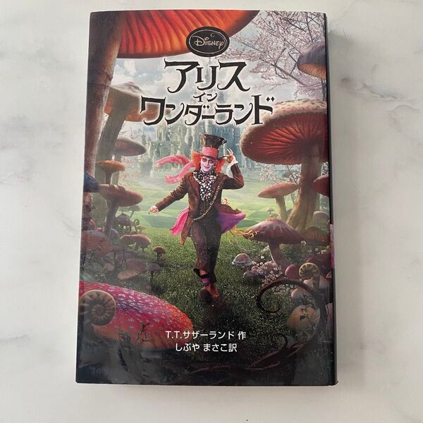 アリス・イン・ワンダーランド (ディズニーアニメ小説版 83) T.T.サザーランド/作 しぶやまさこ/訳