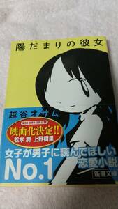 ”陽だまりの彼女　越谷オサム”　新潮文庫