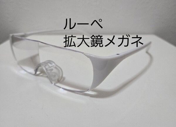 拡大鏡 メガネ ルーペ クリアレンズ ホワイト