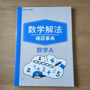 数学解法 確認事典 数学A 進研ゼミ高校講座