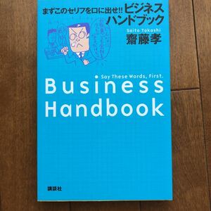 まずこのセリフを口に出せ　ビジネスハンドブック　斎藤 孝