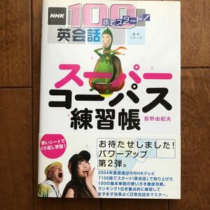 NHK 100語でスタート英会話 スーパーコーパス練習帳(パワーアップ第2弾)