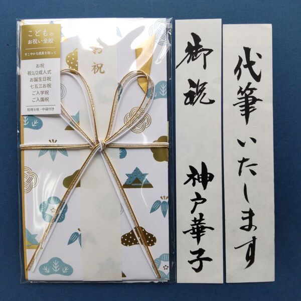 新品【マルアイ 子供のお祝い青】 御祝い袋 ご祝儀袋 金封 御祝儀袋 のし袋