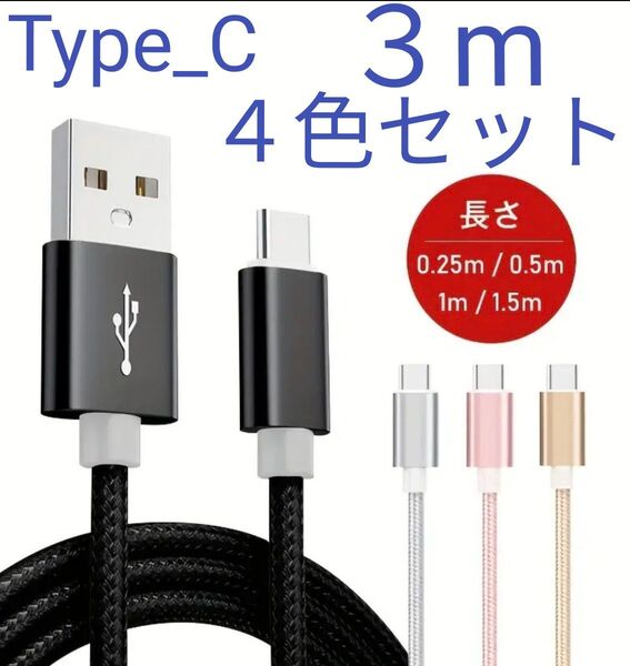Type_C 充電ケーブル★3M★iPhoneケーブル 充電コード 高速充電 iPhone 4色セット D-2